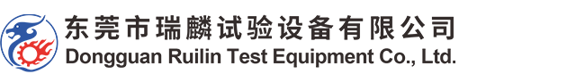 东莞市瑞麟试验设备有限公司